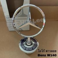 ราคา BENZ โลโก้เบนซ์ ดาวลอย Mercedes-Benz W140 อะไหล่แท้!!! (7526458233)