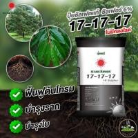 ราคา (ยกกระสอบ25kg) ปุ๋ยคอมปาวด์ซัลเฟต 17-17-17 ขยายผล เพิ่มเนื้อ ลูกใหญ่ ได้ทรงสวย ดวงตะวันเพชร #แอลเจอะโกร (26333914827)