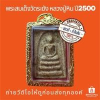 ราคา พระแท้100% สมเด็จวัดระฆัง หลวงปู่หินปี2500 แช่น้ำมนต์ มวลสารสมเด็จพุฒาจารย์โต เนื้อจัด พระสวยไม่มีหัก ไม่มีซ่อม (43261406578)