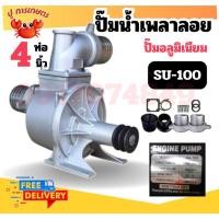 ราคา เพลาลอย ปั๊มน้ำเพลาลอย 4 นิ้ว รุ่น SU-100 (4") ปั๊มน้ำอลูมิเนียม ปั๊มชนเครื่อง เครื่องสูบน้ำ ปั๊มน้ำ (25289777246)