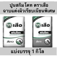 ราคา ปูนเสือปูนสกิมโค้ท แบ่งขาย1โล ฉาบแต่งผิวเนียนพิเศษ ตราเสือ สีเทา และ ขาว (28151598791)