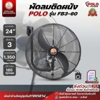 ราคา พัดลมแขวน พัดลมอุตสาหกรรม ติดผนัง POLO รุ่น FB3-60 , FB3-75 ขนาด 24 30 นิ้ว 24" 30" พัดลมติดผนัง (22835061950)