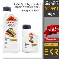 ราคา น้ำมันออโต้ลูป Castrol Go 2T คาสตรอล โก สำหรับรถมอเตอร์ไซค์ เครื่องตัดหญ้า เครื่องยนต์ 2 จังหวะ 0.5, 1.0 ลิตร (20258734256)