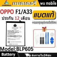 ราคา JAMEMAX แบตเตอรี่ Battery oppo F1/A33 model BLP605 แบตแท้ ออปโป้ ฟรีชุดไขควง (24886512773)