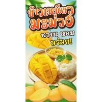 ราคา ป้ายไวนิล ข้าวเหนียวมะม่วง แนวตั้ง-แนวนอน ขนาด 50x100 ซม.ตาไก่ 4 มุม ป้ายโฆษณา ป้ายอิงค์เจ็ท ป้ายสติกเกอร์ ฉลากสิ (22390111956)
