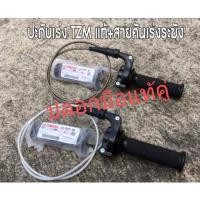 ราคา ประกับเร่ง TZM แท้+สายเร่งระฆังทอง (12242577867)