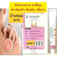 ราคา ยารักษากลาก เกลื้อ เชื้อรา น้ำกัดเท้า องค์การเภสัช 15กรัม (28455797865)