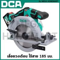 ราคา DCA เลื่อยวงเดือนไร้สาย 185 มม. (ตัวเปล่า) รุ่น ADMY02-185(Z) (24027504989)