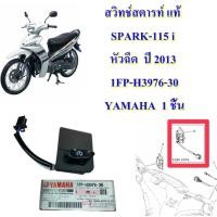 ราคา สวิทช์สตาร์ท แท้ SPARK-115 i หัวฉีด ปี 2013 1FP-H3976-30 YAMAHA 1 ชิ้น (41867381612)