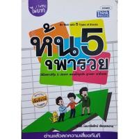 ราคา หุ้น 5 พารวย Be Rich with 5 type of Stocks (42210176650)