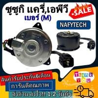 ราคา มอเตอร์พัดลม SUZUKI CARRY,APV (SIZE M) แครี่เอพีวี ระบายความร้อน มอเตอร์พัดลมแอร์ พัดลมหม้อน้ำ โปรโมชั่น..ลดราคากระหน่ำ! (3362402556)