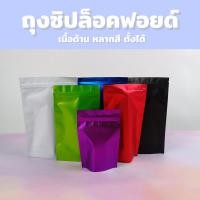 ราคา ถุงซิปล็อค ซองฟอยล์ เมทัลไลท์ ซิปล็อค เนื้อด้าน หลากสี ตั้งได้ ( 50 ใบ ) - 123packing (40969175532)