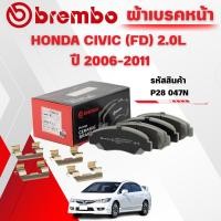 ราคา BREMBO CERAMIC ผ้าเบรคหน้า HONDA CIVIC (FD) 2.0L ปี 2006-2011(1ชุด) (43460329843)