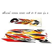 ราคา สติ๊กเกอร์ HONDA SONIC ติดรถสี ดำ ปี 2005 รุ่น 8 สติ๊กเกอร์โซนิค ปี2005รุ่น8 ติดรถสีดำ (4260082303)