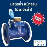 ราคา มิเตอร์น้ำ มาตรวัดน้ำ หน้าแปลน ธารา ระบบเฟือง 2 ชั้น ขนาด 2" - 6" (50-150มม.) TARA Water Meter (24222252224)