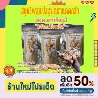 ราคา ขิงผงสำเร็จรูปชนิดเข้มข้น ขนาด250 กรัม (20937919163)