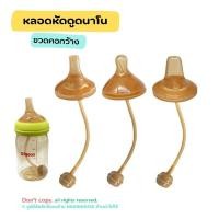 ราคา หลอดหัดดูดนาโน สำหรับขวดคอกว้าง NH894 (21635457894)