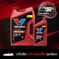 ราคา ⚡️โฉมใหม่⚡️ น้ำมันเครื่องยนต์เบนซิน กึ่งสังเคราะห์ SAE 10W-40 Valvoline (วาโวลีน) Maxlife (แม็กไลฟ์) ขนาด 4+1L (16094522588)