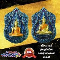 ราคา พระพุทธชินราช + พระนางพญา งานพุทธศิลป์ประกบ 3 ชิ้น (27218012263)