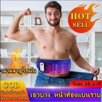 ราคา เข็มขัดกระชับสัดส่วน เข็มขัดสลายไขมัน เครื่องนวดสลายไขมัน เข็มขัดสลายไขมันไฟฟ้า เข็มขัดสั่นนวดสลายไขมัน แท้ 100% (28788248935)