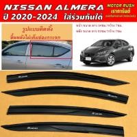 ราคา กันสาด คิ้วกันสาด คิ้วกันสาดประตู Nissan Almera 2020 ปี2020 2021 2022 2023 2024 (19954119844)