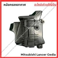 ราคา หม้อกรองอากาศ Mitsubishi Lancer Cedia ปี 03-08 (27803014754)