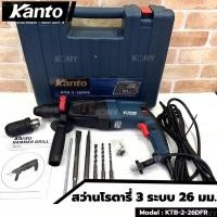ราคา KANTO สว่านโรตารี่ 3 ระบบ 26 มม. 800W ขดลวดทองแดงแท้ KTB-2-26DFRมอเตอร์ทองแดงแท้ กำลังไฟฟ้า : 800W (18288691583)
