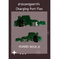 ราคา สายแพรตูดชาร์จ HUAWEI NOVA 2I + ไขควง อะไหล่มือถือคุณภาพดี CC PHONEE (21172201601)