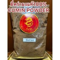 ราคา อย่างดียี่หร่าป่น ยี่หร่าผงแท้100% CUMIN POWDER ยี่หร่าผง ยี่หร่าป่น ผงยี่หร่า เทียนขาวผง เทียนขาวป่น ผงเทียนขาว หอม (13899170685)