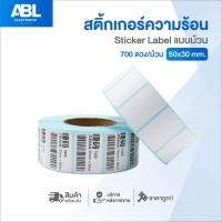 ราคา สติ๊กเกอร์บาร์โค้ดความร้อนแบบม้วน (ไม่ต้องใช้หมึก) Barcode Sticker Label 50*30*700 (9924533362)