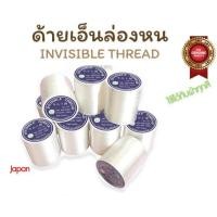 ราคา ด้ายเอ็น ด้ายล่องหน ด้ายเอ็นล่องหน เอ็นปักเลื่อม เอ็นปักชุด ความยาว 500 เมตร ตรา TW [Made in Japan ] (29766301783)