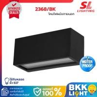 ราคา SL LIGHTING โคมไฟผนังภายนอก ส่องขึ้น-ลง ขั้ว E27 รุ่น SL-10-2368/BK ประกันศูนย์ (25845278316)