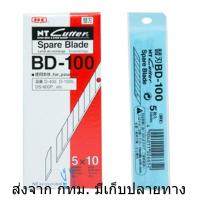 ราคา 1Pack ใบมีดคัตเตอร์ ขนาด 9มม. ปลายเฉียง30องศา NT BD-100 (22939206392)