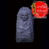 ราคา พระผง ปาฏิหาริย์ หลวงปู่ทวด วัดห้วยมงคล รุ่นลายเซ็น พิมพ์พระรอด ปี ๒๕๔๙ (25267253160)