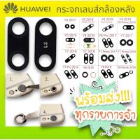 ราคา กระจกเลนส์กล้องหลัง หัวเหว่ย Y5P,Y6PRIME,Y6S,Y6P,Y7PRO,Y7A,Y8P,Y9(2018),Y9PRIME(2019)พร้อมส่ง (16195273807)