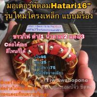 ราคา มอเตอร์พัดลม คอยล์พัดลม hatari ฮาตาริ 16” แบบร่องรุ่นใหม่ (26921633380)