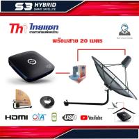 ราคา ชุดจานดาวเทียม Thaisat 1.5m. C-BAND ยึดผนัง + PSI S3 HD พร้อมสาย RG6 20 เมตร (2145902817)