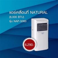 ราคา NATURAL แอร์เคลื่อนที่ 6000 BTU รุ่น NAP-5060 (7918160237)