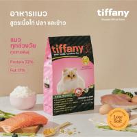 ราคา Tiffany Cat อาหารแมว 1.5 กิโลกรัม (672105502)