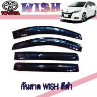 ราคา กันสาด//คิ้วกันสาด สีดำเข้ม โตโยต้า วิส TOYOTA WISH (7068099984)