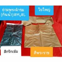 ราคา ย่ามพระใบใหญ่ ผ้าร่ม(กันน้ำ)ขนาด #M กึ่งธุดงค์ และ #L ธุดงค์ (3607630173)