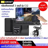 ราคา กล้องติดรถยนต์ 3 เลนส์ C12 รุ่นใหม่ บันทึกพร้อมกันได้ 3 จอ จอสัมผัส (6253979938)