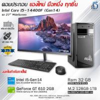 ราคา คอมประกอบครบชุด Core i5-14400F(Gen14) ของใหม่มือหนึ่งทุกชิ้น เลือกเคสได้ มีโปรแกรม พร้อมใช้งาน (44259326651)