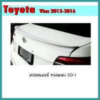 ราคา สปอยเลอร์ VIOS 2013-2020 ทรงแนบ SD-1 (7895624377)