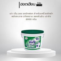ราคา เปา เอ็ม.วอช ผงซักฟอก สำหรับเครื่องซักผ้า พลังสะอาด ขจัดคราบ ลดกลิ่นอับ เปาถัง 8000 กรัม (24295840980)