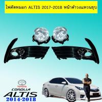 ราคา ไฟตัดหมอก Altis 2017-2018 หน้าดำวงแหวนชุบ (12948335421)