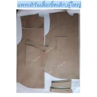 ราคา แพทเทิร์นเสื้อเชิ้ต เด็ก,ผู้ใหญ่ (3643159451)