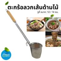 ราคา TL ตะกร้อลวกเส้นด้ามไม้ TAILONG ขนาด 12/14ซม. ลวกก๋วยเตี๋ยว เส้น เนื้อสัตว์ (24281519368)