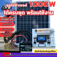 ราคา ชุดนอนนา 1000W ชุดคอนโทรลเลอร์ชาร์จเจอร์ โซล่าเซลล์ พลังงานจากแสงอาทิตย์12V/220V เเผงโซล่าเซลล์ เเบตเตอรี่ ชุดโซล่าเซลล์ (27374700766)