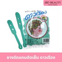 ราคา ยางรัดแกนดัดผม ยางรัดแกนดัดเย็น ดาวเรือง (23564183921)
